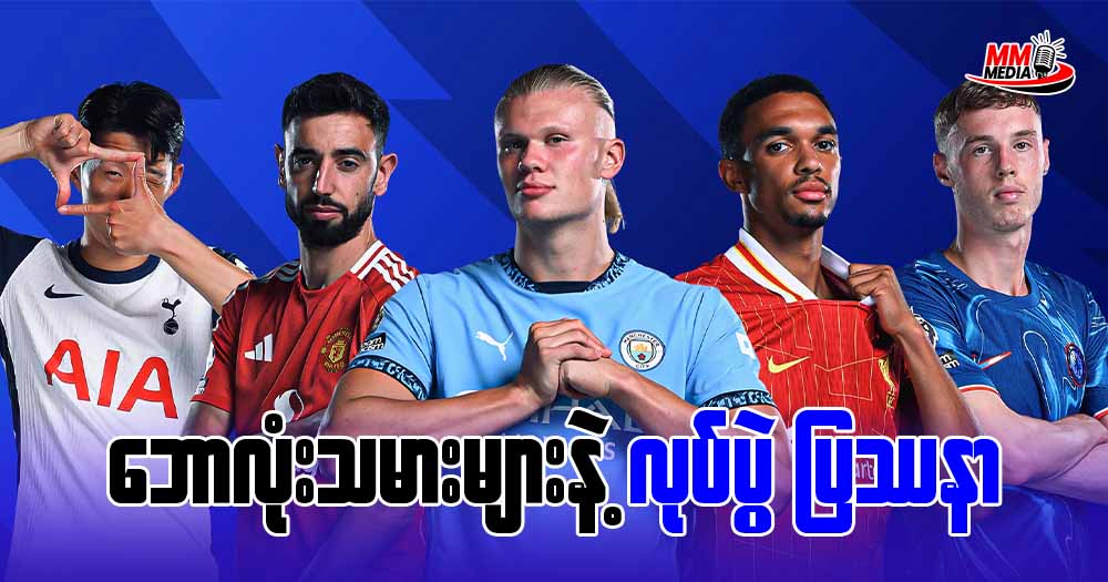 ဘောလုံးသမားများ နဲ့ လုပ်ပွဲပြဿနာ